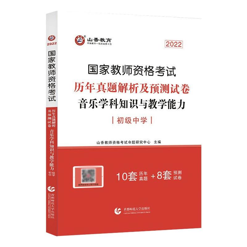 初级中学音乐学科知识与教学能力·2022国家教师资格考试预测试卷 山香教师资格考试命题研究中心 著 文教 文轩网