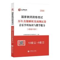 初级中学音乐学科知识与教学能力·2022国家教师资格考试预测试卷 山香教师资格考试命题研究中心 著 文教 文轩网