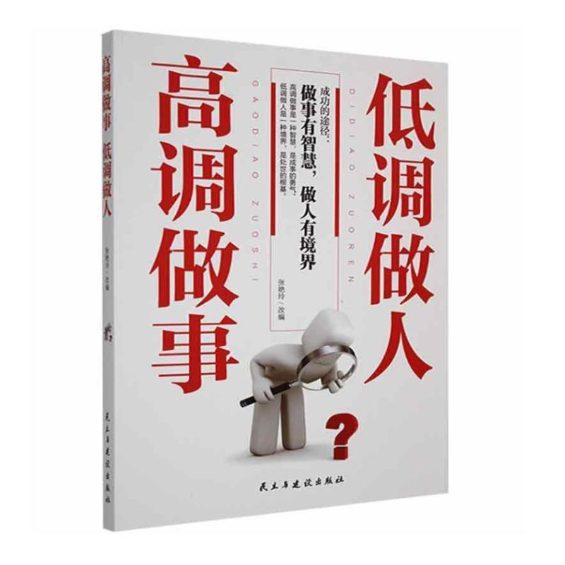 正版新书]高调做事 低调做人张艳玲 著9787513907446高清大图