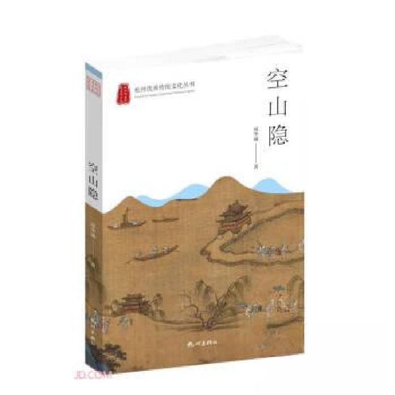 正版新书】空山隐周华诚 著9787556516926