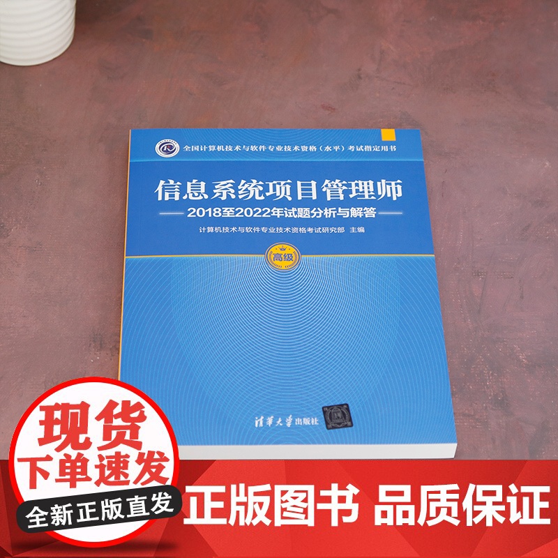 正版图书 信息系统项目管理师2018至2022年试题分析与解答 计算机技术与软件专业技术资格考试研究部 清华大学出版社高清大图
