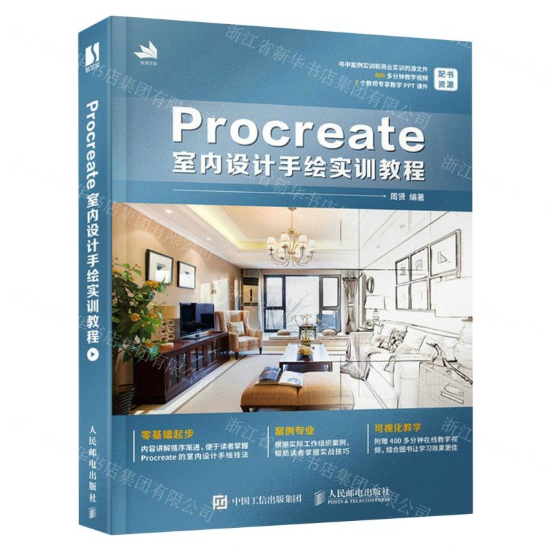 [N]Procreate室内设计手绘实训教程-9787115613646高清大图