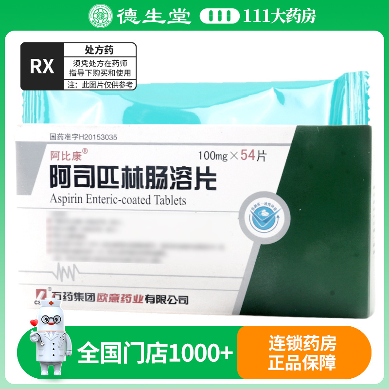 欧意 阿司匹林肠溶片 100mg*54片/盒