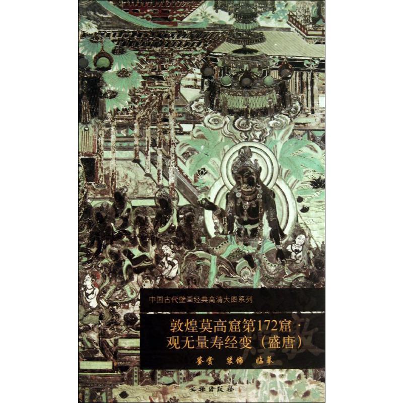 [M]敦煌莫高窟第172窟-9787501037629高清大图