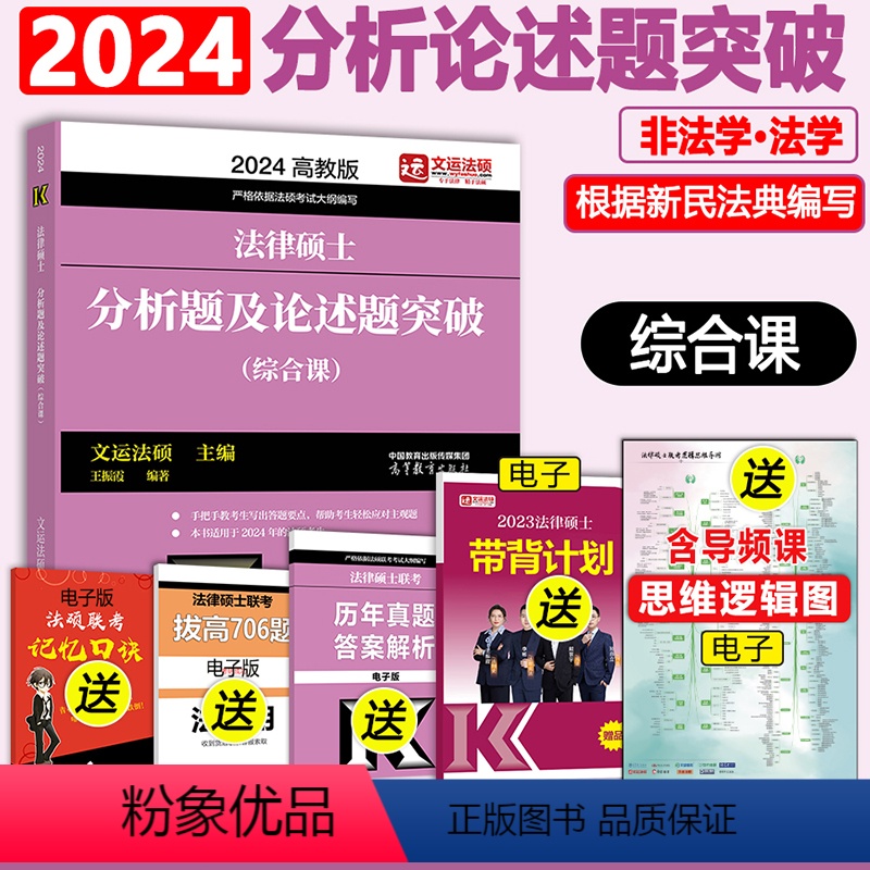 []2024分析题论述题 [正版]文运2024法律硕士联考法条分析及案例分析专项突破 2025民法刑法学 专业