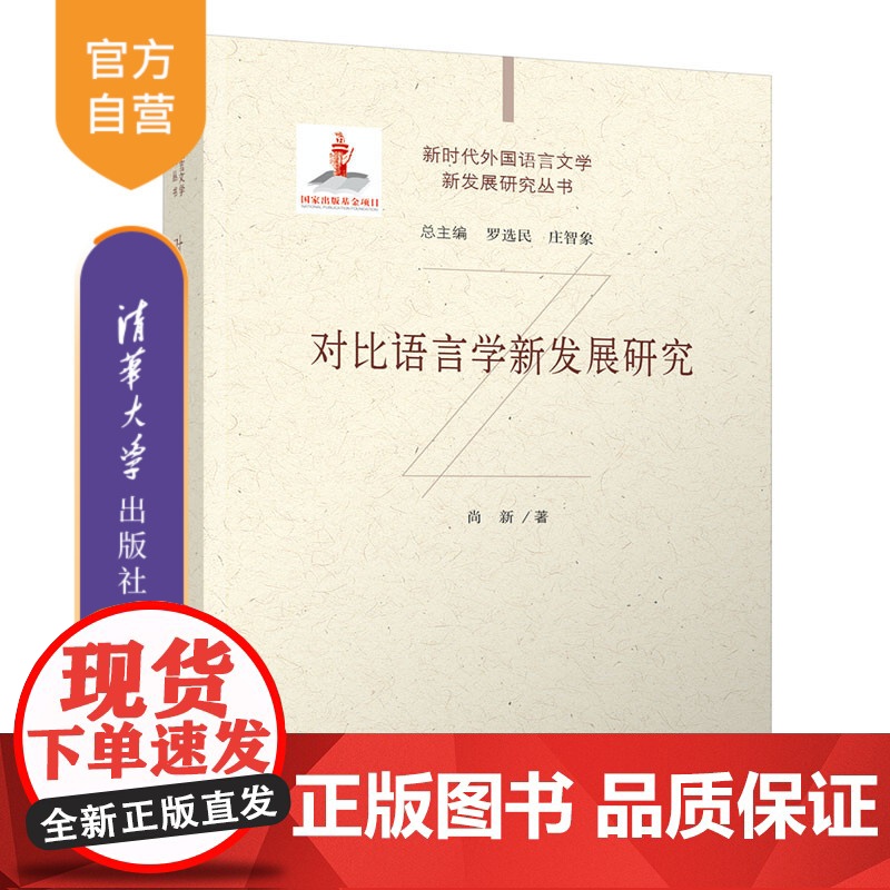 [正版新书] 对比语言学新发展研究 尚新 清华大学出版社 语言学高清大图