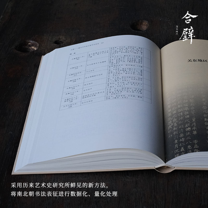 合璧 墓志中的南北朝书法体系 [正版]合璧 墓志中的南北朝书法体系(四海艺林) 200余幅碑刻图像系统化、理论化梳理南高清大图