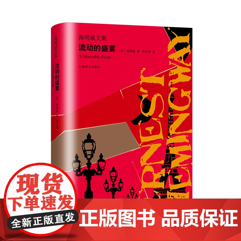 [正版]流动的盛宴(海明威文集)汤永宽译 诺贝尔文学奖获奖者 巴黎珍贵黑白影像 文坛硬汉 外国文学世界名著小说书籍高清大图