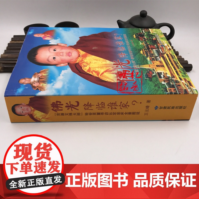 正版 佛光降临谁家 “贡唐文殊大师 转世灵童寻访认定坐床全景图说 王云峰/著 甘肃民族出版社高清大图