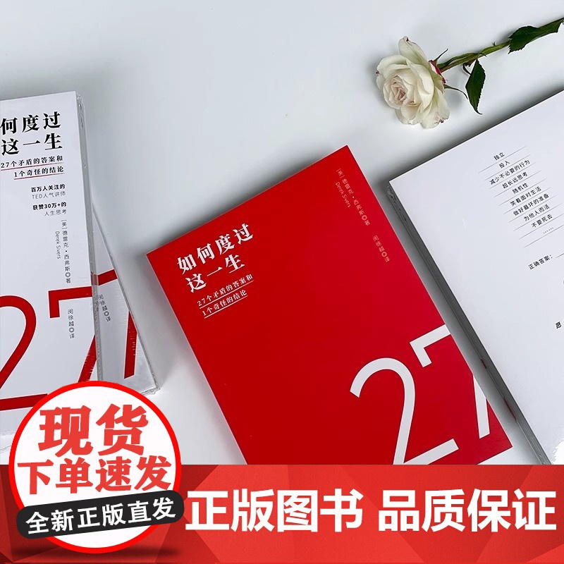 如何度过这一生:27个矛盾的答案和1个奇怪的结论 没有引用任何哲学家的话 没有各种主义 只有核心思想和可操作的简短指令高清大图