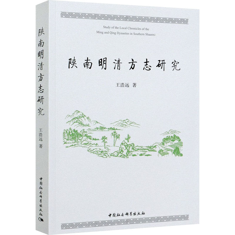 陕南明清方志研究高清大图