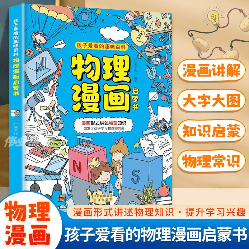 [12册]物理化学+这就是数学 [正版]抖音同款物理化学漫画启蒙书 孩子爱看的漫画趣味百科化学和物理全套2册初中小学生小