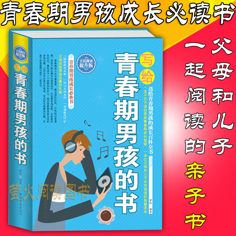 [醉染正版]写给青春期男孩的书 身体心理成长智慧百科书 发育期青少年性教育叛逆期育儿百科 培养男孩子家庭教育书籍9-10高清大图