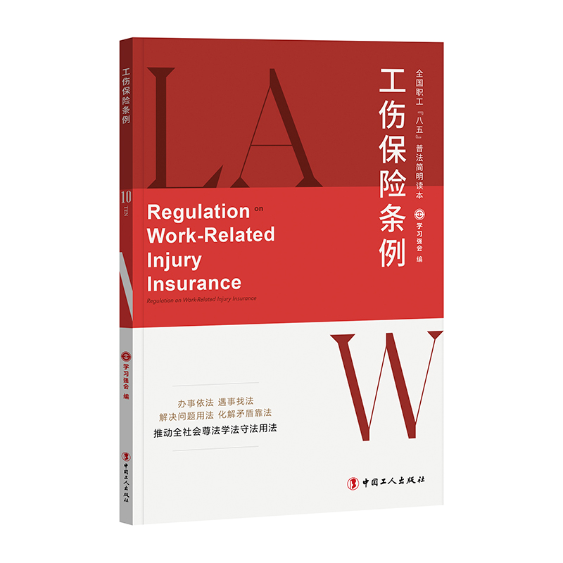 音像全国职工“八五”普法简明读本:工伤保险条例学习强会