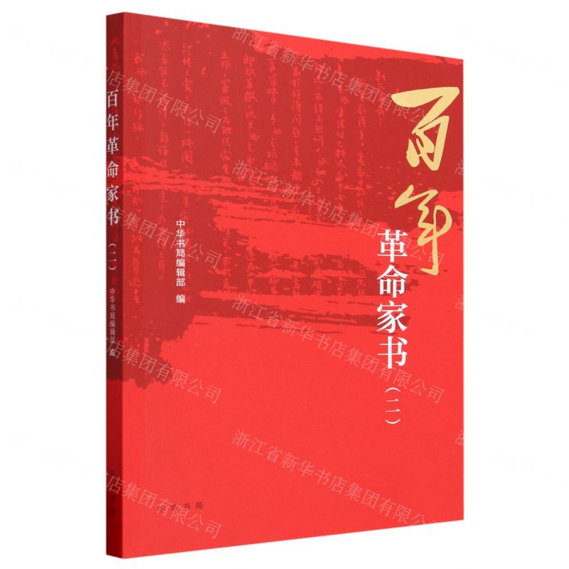 [N]百年革命家书(2)-9787101162615高清大图