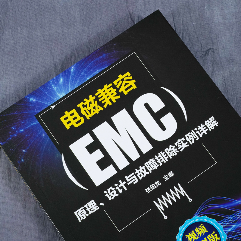 [正版]电磁兼容EMC原理 设计与故障排除实例详解 EMC电磁兼容设计测试案例分析张伯龙EMC实用设计与诊断电磁兼容E高清大图
