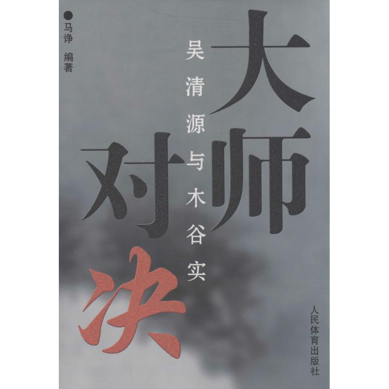 [M]大师对决-9787500945673高清大图