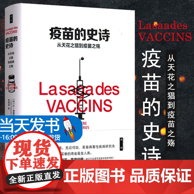 正版 疫苗的史诗 从天花之猖到疫苗之殇 历史科普资料纪实HIV狂犬病脊髓灰质炎糖丸乙肝黄热病禽疫苗研究 中国社会科学