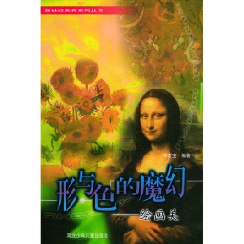 正版新书】形与色的魔幻—绘画美——新世界美育系列丛书牛宏宝97
