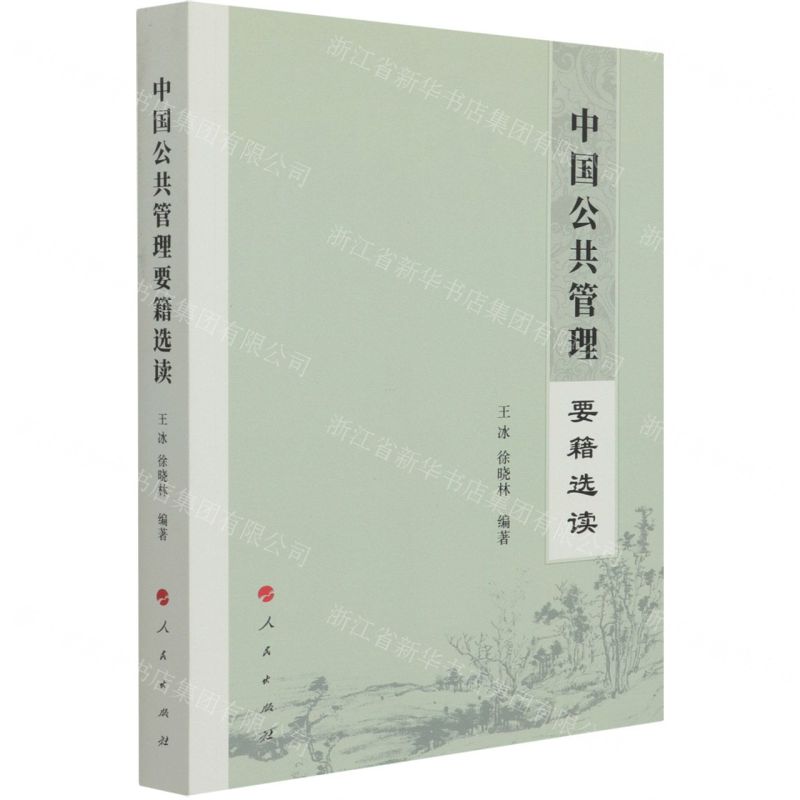 【N】中国公共管理要籍选读-9787010227535