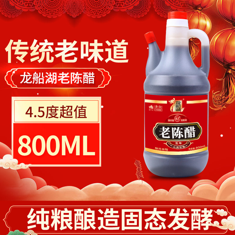龙船湖4.5度陈醋800mlx2瓶调味烹饪粮食酿造食醋凉拌调味饺子醋山西陈醋高清大图