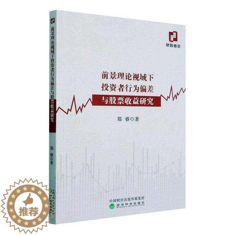 [醉染正版]前景理论视域下投资者行为偏差与股票收益研究郑睿 经济书籍