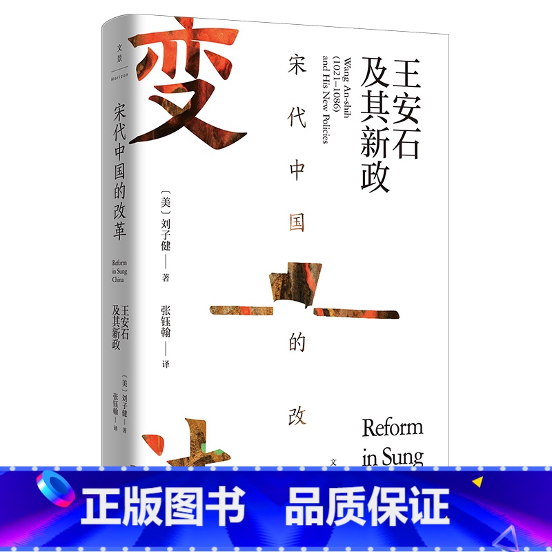 [正版]宋代中国的改革:王安石及其新政 上海人民出版社 书籍高清大图