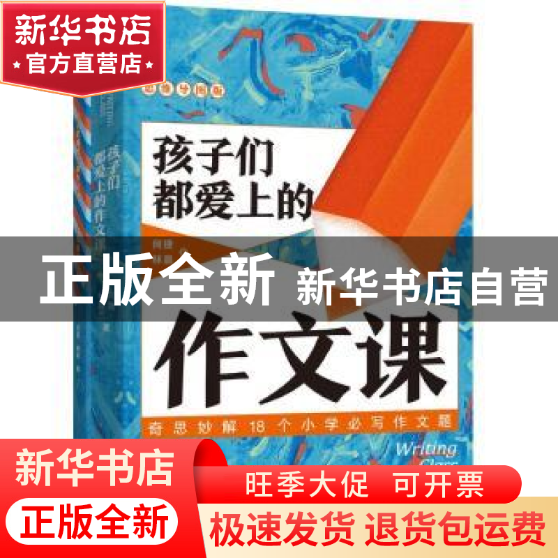 正版 孩子们都爱上的作文课:思维导图版 何捷//林晨 长江文艺出版高清大图
