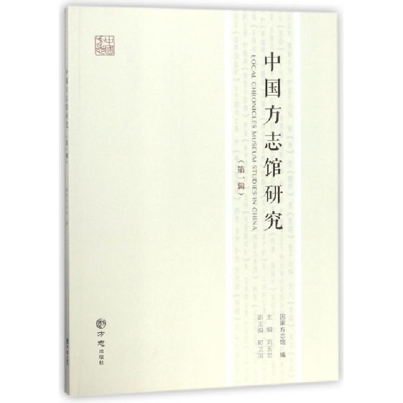 正版新书]中国方志馆研究(第1辑)刘玉宏9787514427943高清大图