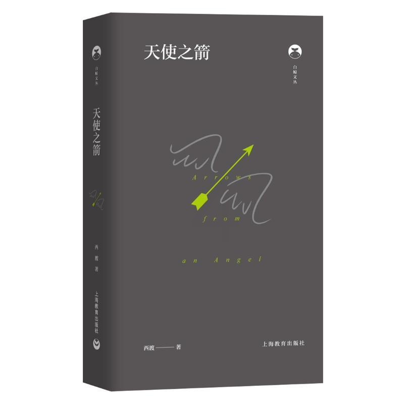 [正版]天使之箭(精)/白鲸文丛 西渡 著 外国诗歌文学 书店图书籍 上海教育出版社高清大图