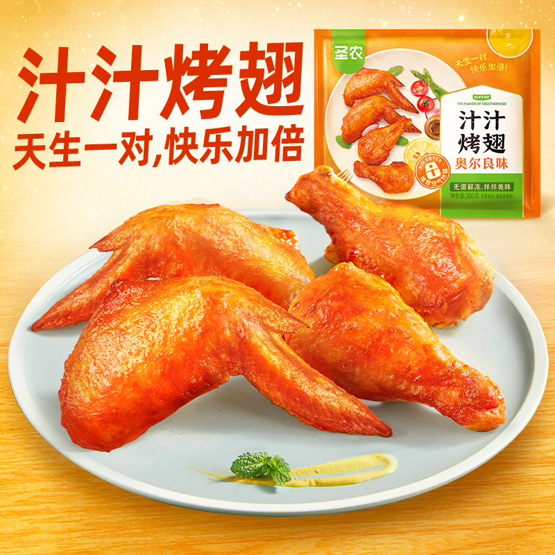 【苏鲜生推荐】圣农 汁汁烤翅(奥尔良味)0.3Kg*6