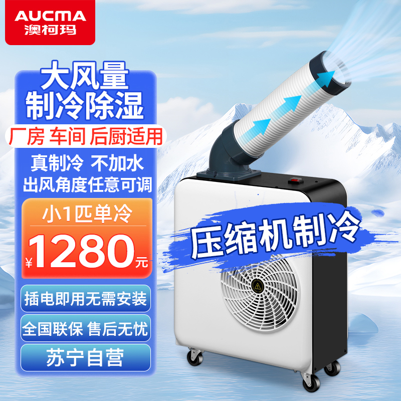 澳柯玛小1匹工业移动空调商用直吹式冷风机冷风扇一体冷气机 单管单冷压缩机制冷工厂车间用KY-20/09PM(A)