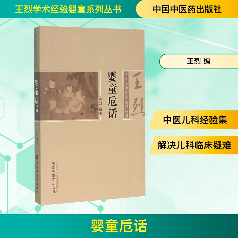[M]婴童卮话 王烈 著作 -9787513227261高清大图