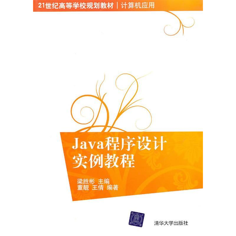 正版新书]Java程序设计实例教程梁胜彬9787302230571高清大图