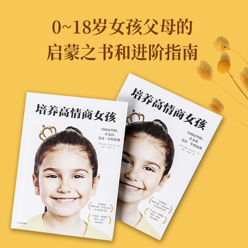 [正版] 培养高情商女孩 养育女孩 青春期叛逆期如何教育女孩孩方法家庭教育儿书籍 父母正面管教好妈妈胜过好老师高清大图