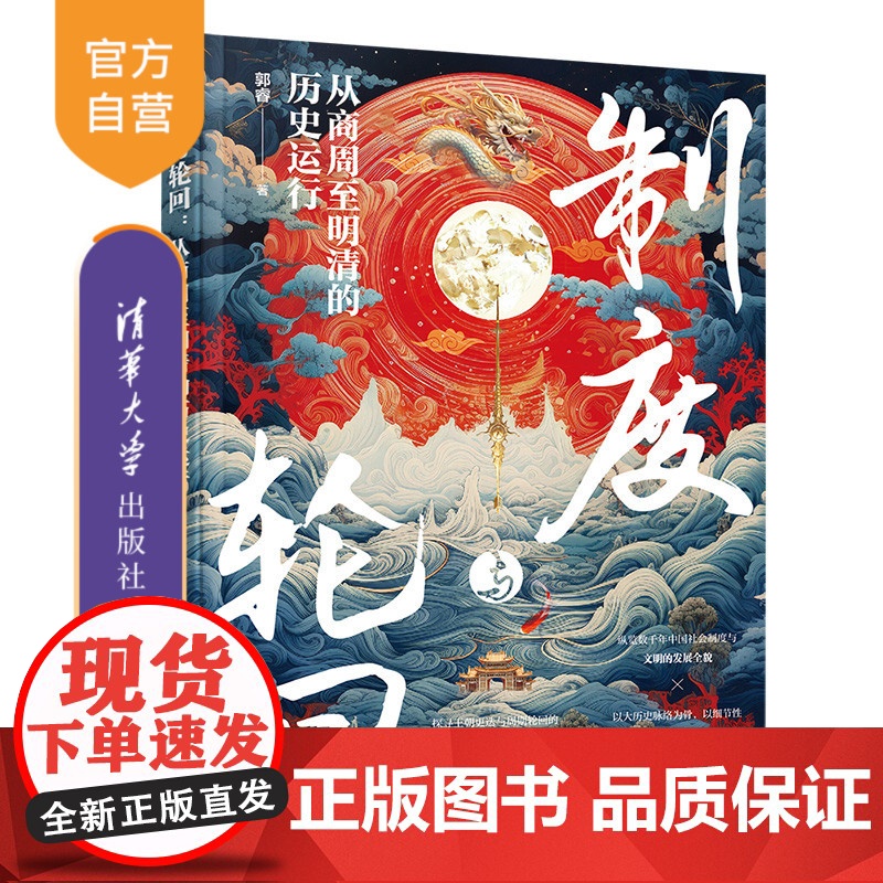 [正版新书] 制度与轮回:从商周至明清的历史运行 郭睿 清华大学出版社 历史;历史研究高清大图