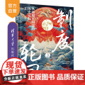 【正版新书】 制度与轮回：从商周至明清的历史运行 郭睿 清华大学出版社 历史；历史研：