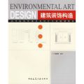 高等院校环境艺术设计专业规划教材：建筑装饰构造 。