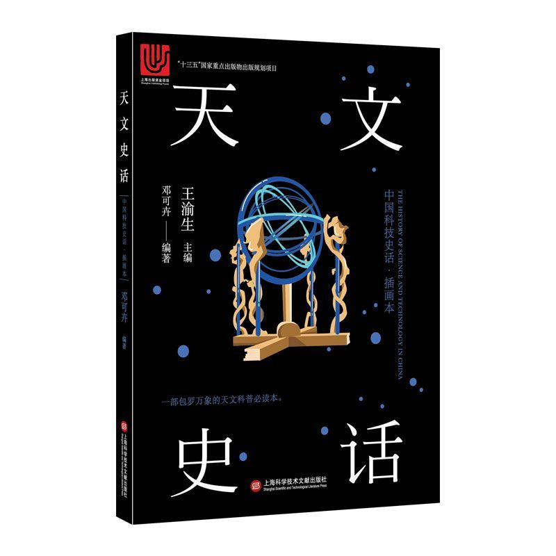 音像天文史话(插画本)/中国科技史话邓可卉