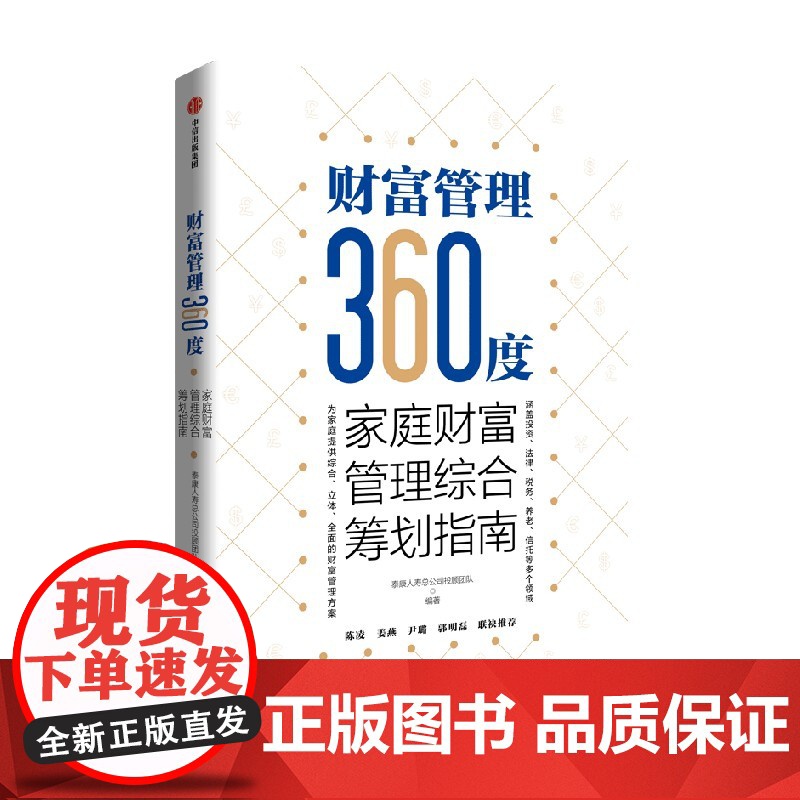 财富管理360度 全球财富的分水 提供综合立体全面的财富管理方案 泰康人寿总公司投顾团队著 揭示财富管理的底层逻辑 经济高清大图