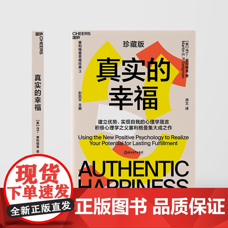 真实的幸福 珍藏版 积极心理学 塞利格曼 什么是真正的幸福 怎样才能变得更幸福 书 积极情绪的力量 正版书籍高清大图