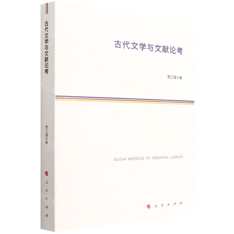 【N】古代文学与文献论考-9787010244013