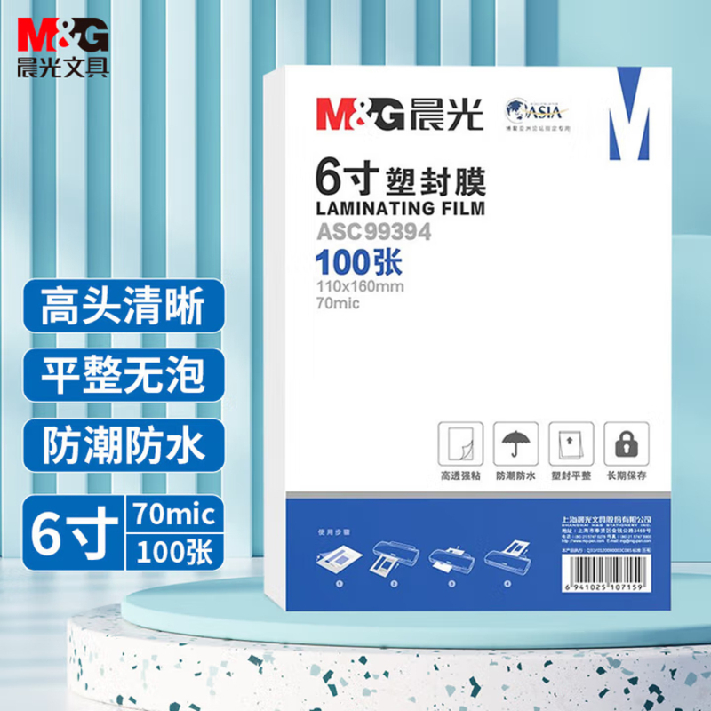 晨光(M&G) 6寸/100张 70mic透明高清塑封膜 110*160mm文件照片过塑膜塑封机膜ASC99394