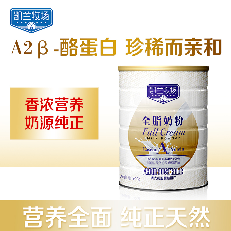 凯兰牧场A2β-酪蛋白全脂奶粉900g 澳洲原装进口 成人全脂奶粉
