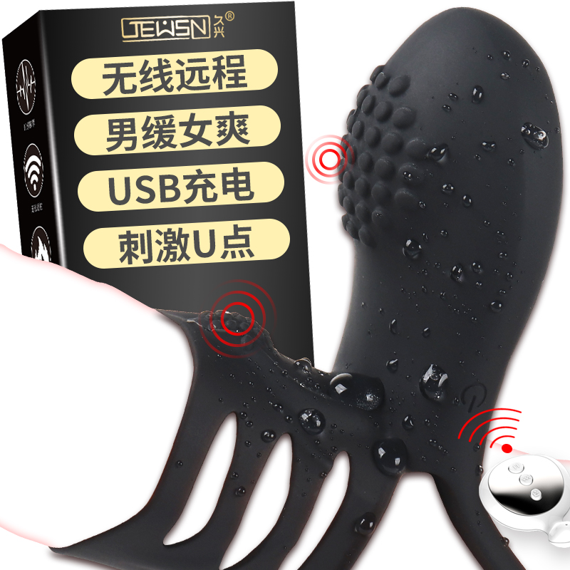 久兴(JEUSN)无线遥控震动套环穿戴式锁精环男女共用振动按摩器跳蛋玩具充电变频震动环夫妻情趣性生活用品男性系列成人用品
