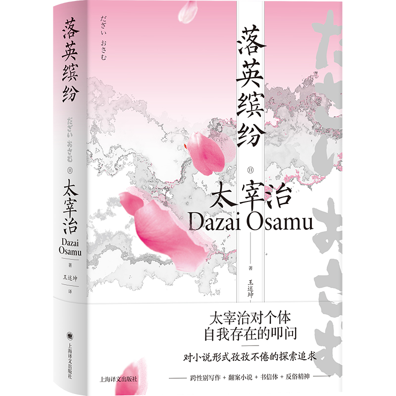 音像落英缤纷[日]太宰治著王述坤译