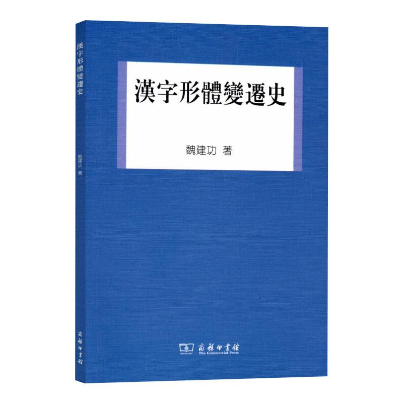 【M】汉字形体变迁史 魏建功 著 -9787100088923