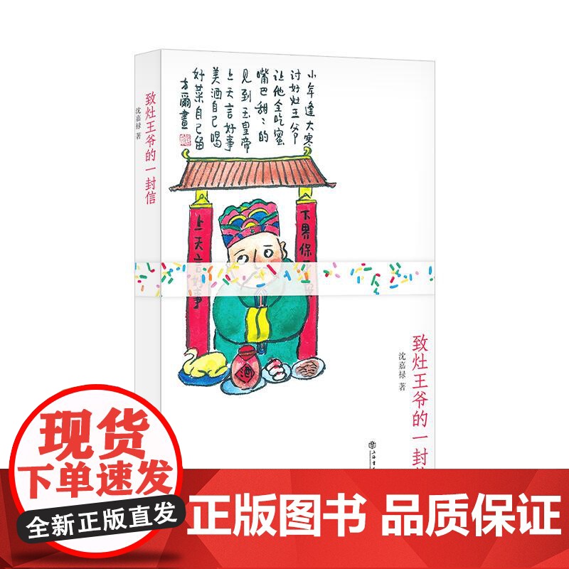 致灶王爷的一封信 沈嘉禄作品另著有上海老味道/吃剩有语/手背上的一撮盐/上海老味道续集/褒曼走了薄荷茶很甜 上海书店出版高清大图