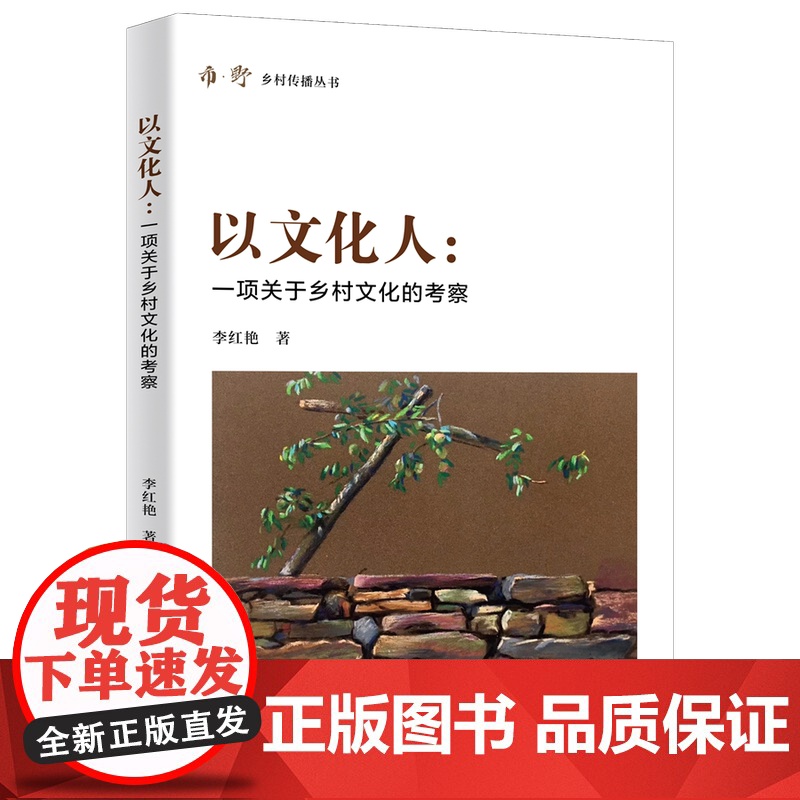 正版 以文化人:一项关于乡村文化的考察 李红艳著 中国农业大学出版社店 9787565529948高清大图