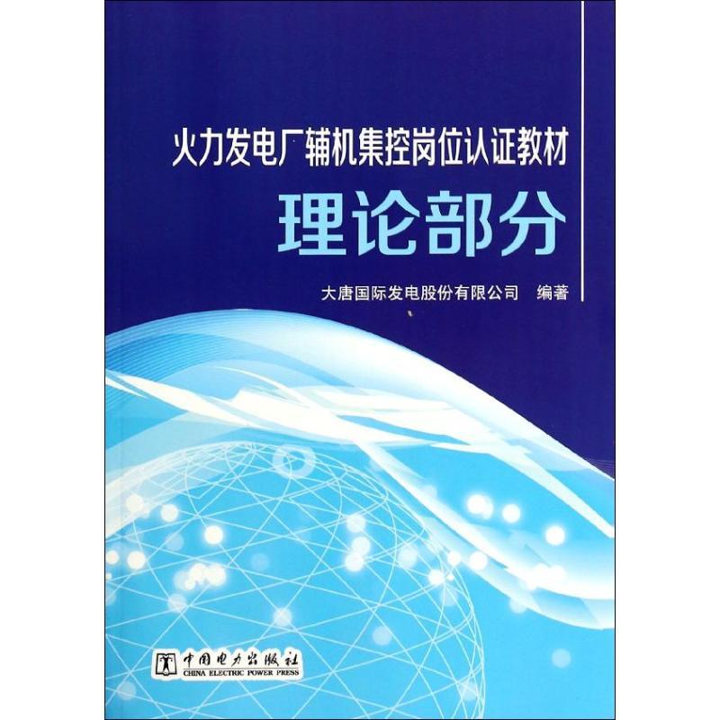 正版新书】火力发电厂辅机集控岗位认证教材(理论部分)大唐国际
